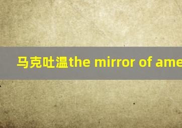 马克吐温the mirror of america